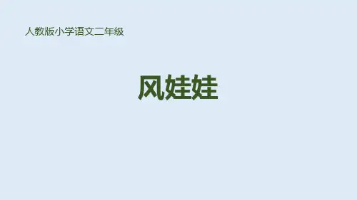 部编版二年级上册语文《风娃娃》PPT优秀教学说课复习电子课件