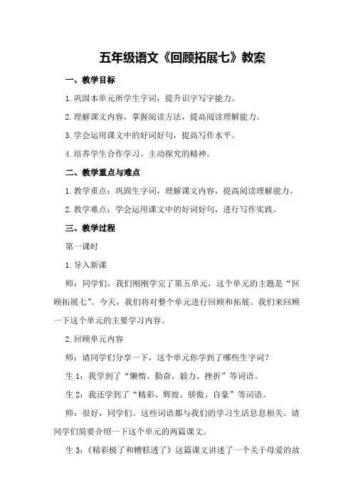 五年级语文《回顾拓展七》教案