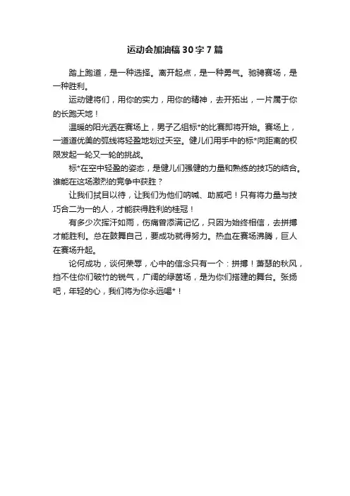 运动会加油稿30字7篇