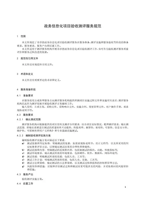 政务信息化项目验收测评服务规范-2023标准