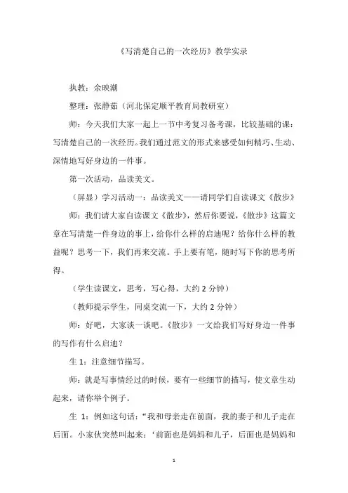 余映潮：《写清楚自己的一次经历》教学实录