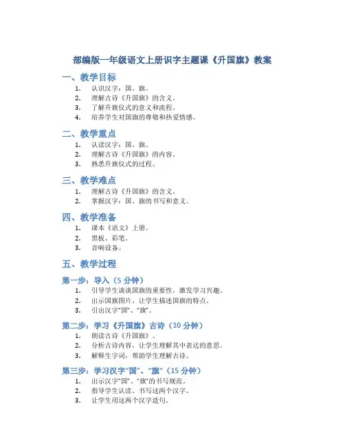 部编版一年级语文上册识字主题课《升国旗》教案