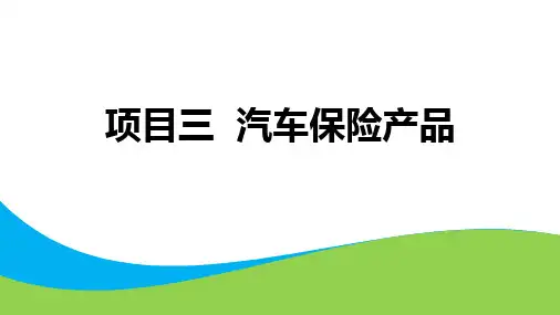 项目3 汽车保险产品