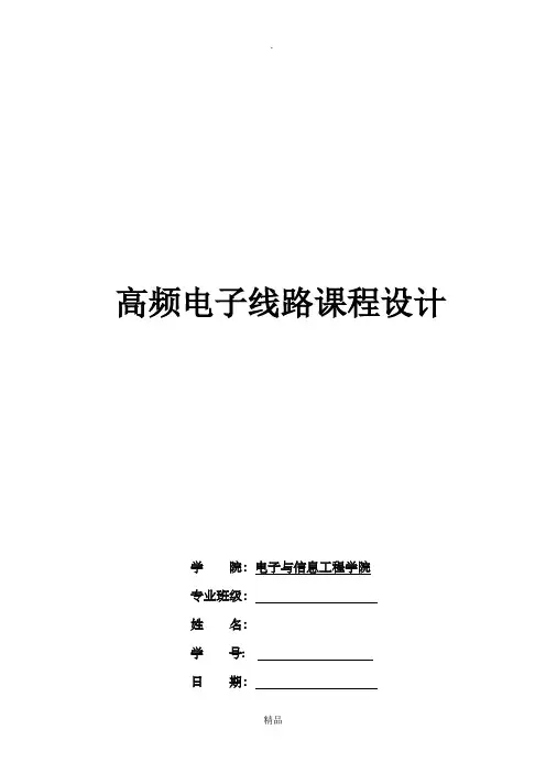 哈工大通信专业高频课程设计--高频发射机和超外差接收机