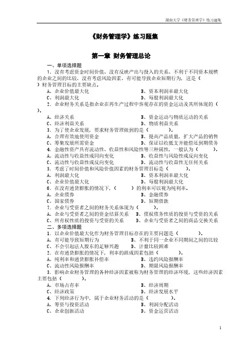 【VIP专享】湖南大学《财务管理》第1-4章练习题