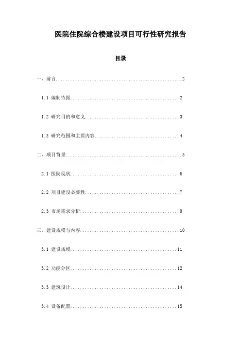 医院住院综合楼建设项目可行性研究报告