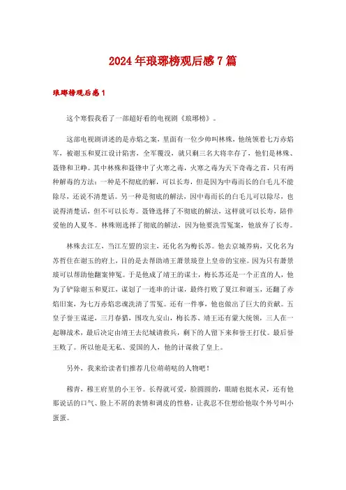 2024年琅琊榜观后感7篇_2