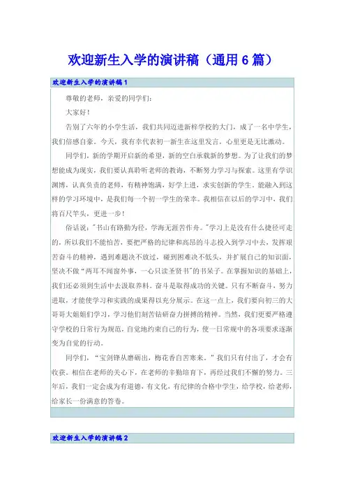 欢迎新生入学的演讲稿(通用6篇)