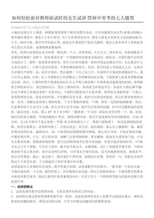 如何轻松面对教师面试时的无生试讲答辩中常考的七大题型
