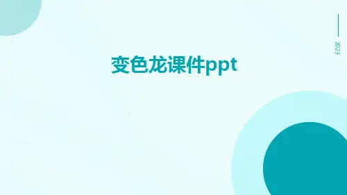 变色龙课件ppt