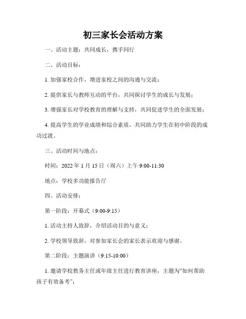 初三家长会活动方案