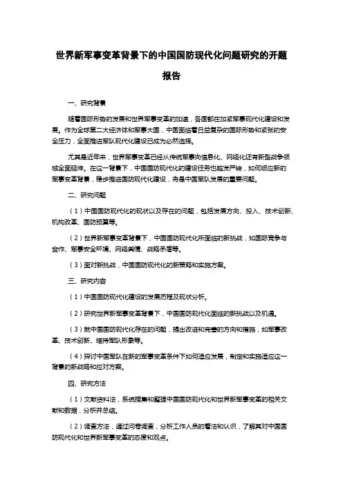 世界新军事变革背景下的中国国防现代化问题研究的开题报告