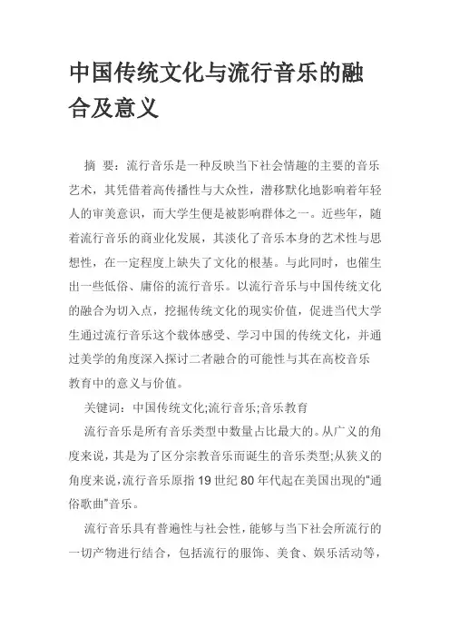 中国传统文化与流行音乐的融合及意义