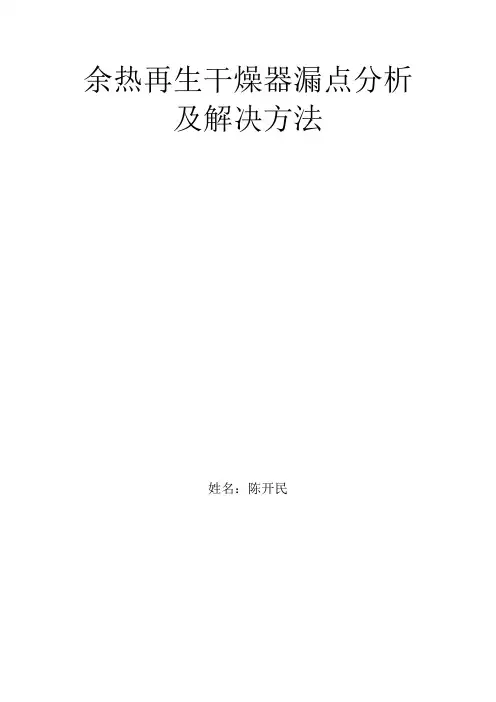 余热再生干燥器漏点分析及解决方法