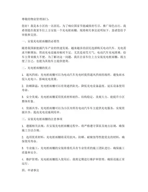 安装充电桩雨棚申请书范本