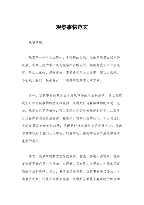 观察事物范文