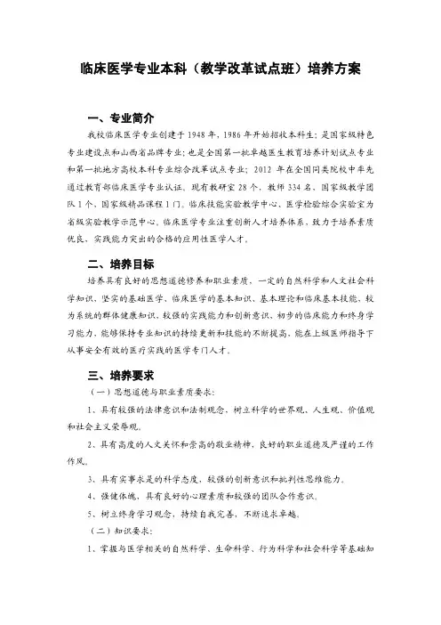 临床医学专业本科(教学改革试点班)培养方案