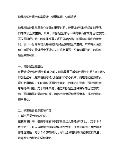 幼儿园仰卧起坐教案设计：健康体能,快乐运动