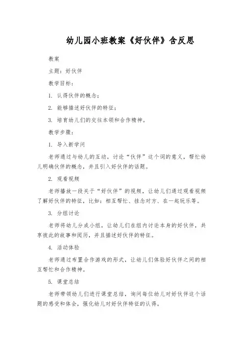 幼儿园小班教案《好伙伴》含反思