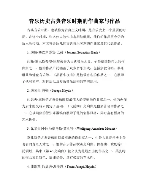 音乐历史古典音乐时期的作曲家与作品