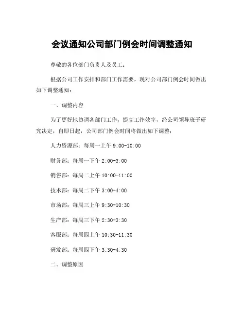 会议通知公司部门例会时间调整通知
