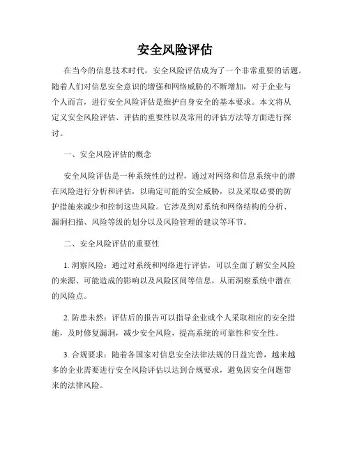 安全风险评估