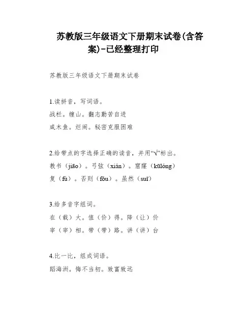 苏教版三年级语文下册期末试卷(含答案)-已经整理打印