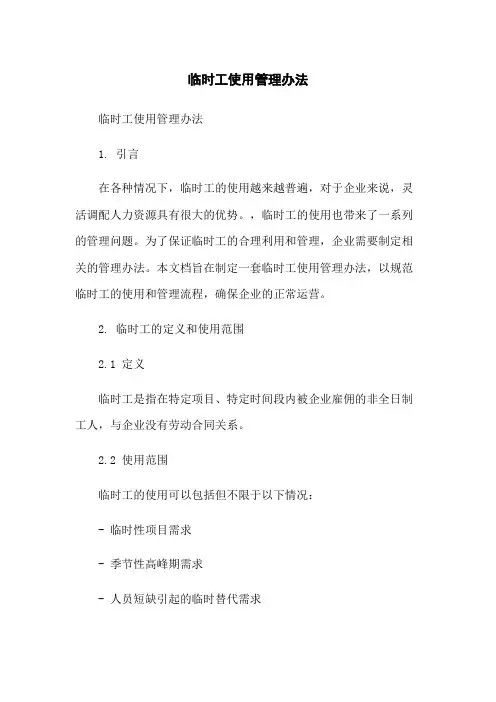 临时工使用管理办法