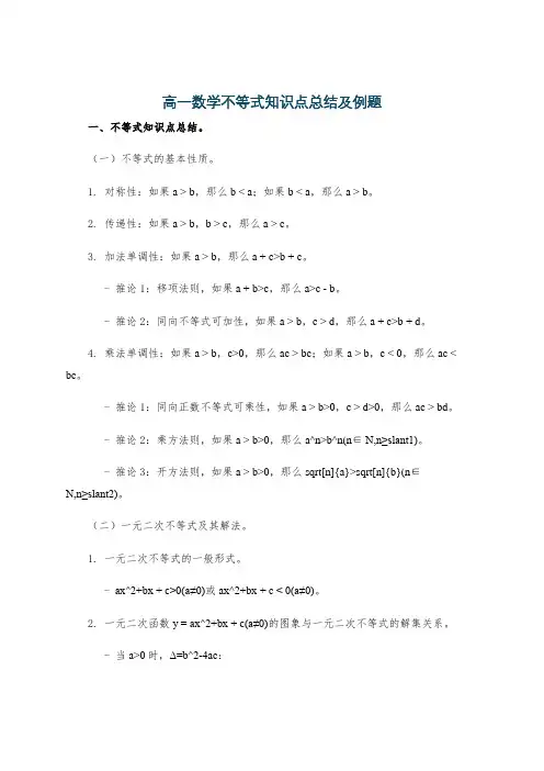 高一数学不等式知识点总结及例题