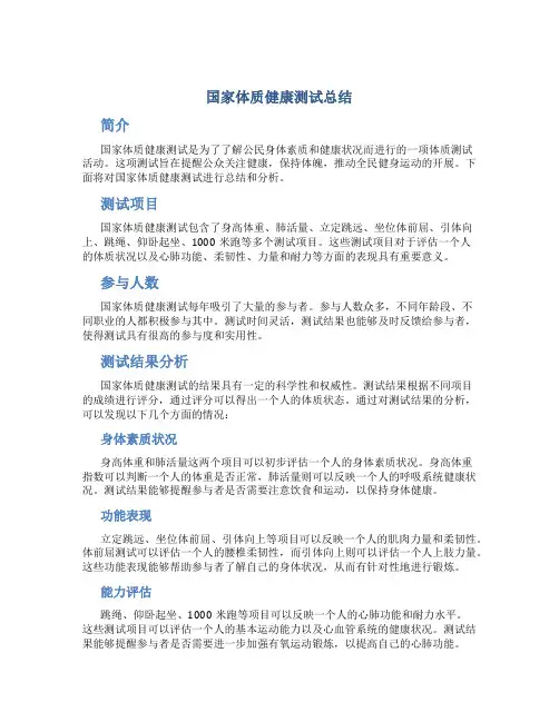 国家体质健康测试总结