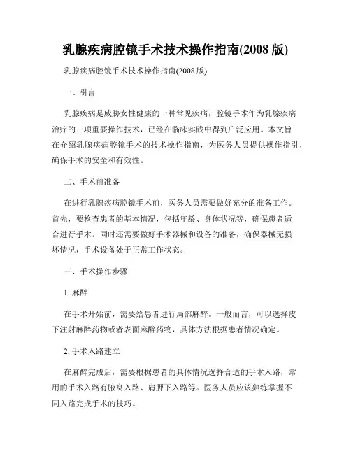 乳腺疾病腔镜手术技术操作指南(2008版)