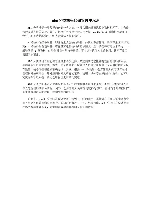 abc分类法在仓储管理中应用