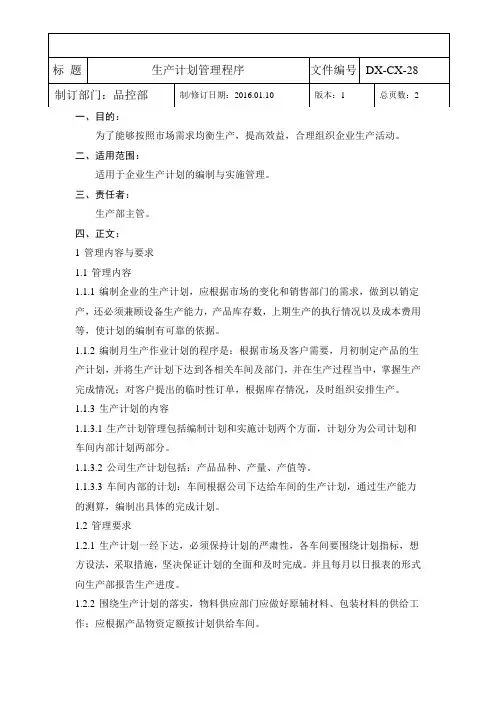ISO22000生产计划管理规程