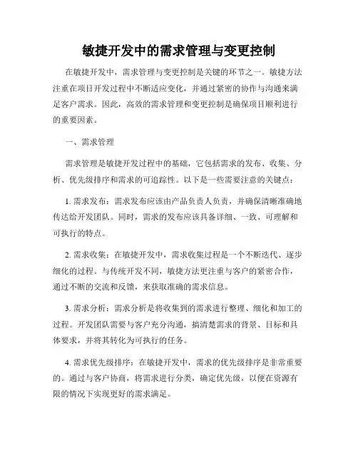 敏捷开发中的需求管理与变更控制