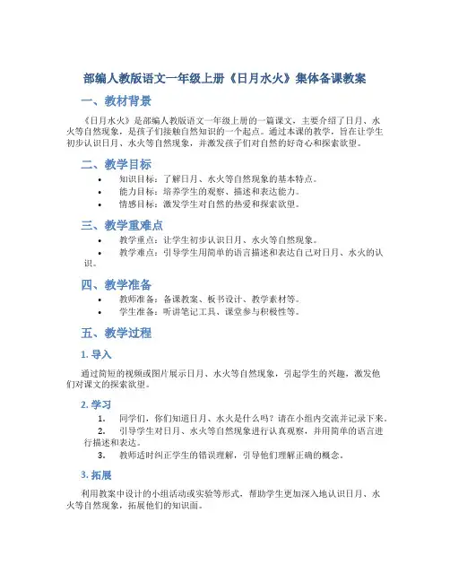 部编人教版语文一年级上册《日月水火》集体备课教案