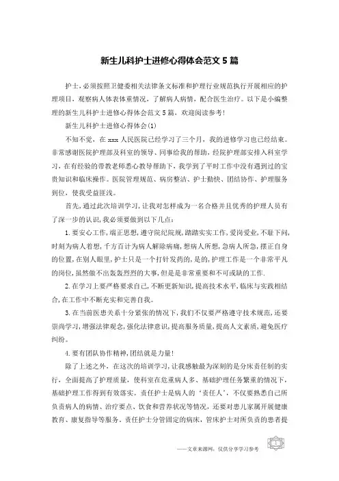 新生儿科护士进修心得体会范文5篇