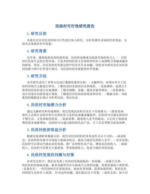 民俗村可行性研究报告