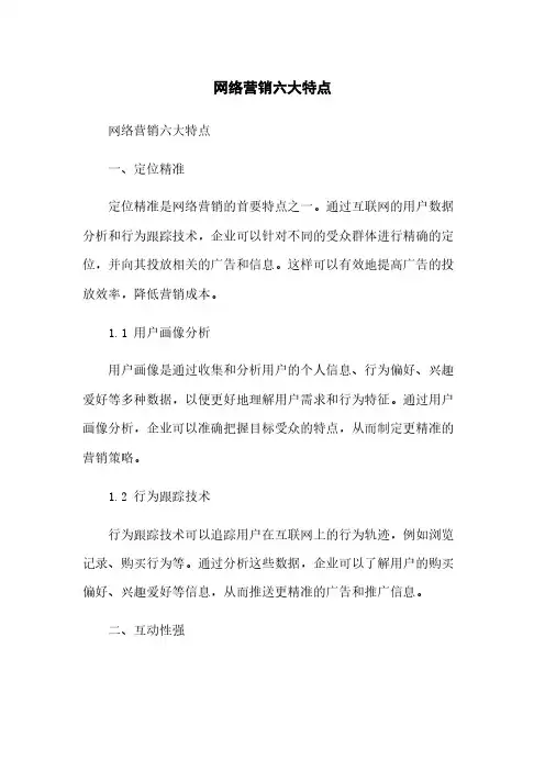 网络营销六大特点