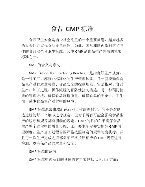 食品GMP标准
