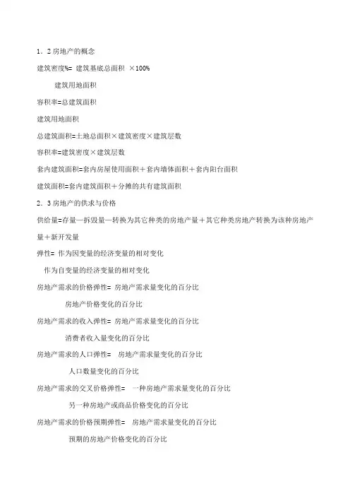 房地产估价计算法及公式