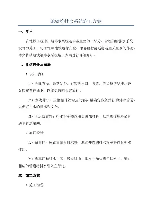 地铁给排水系统施工方案