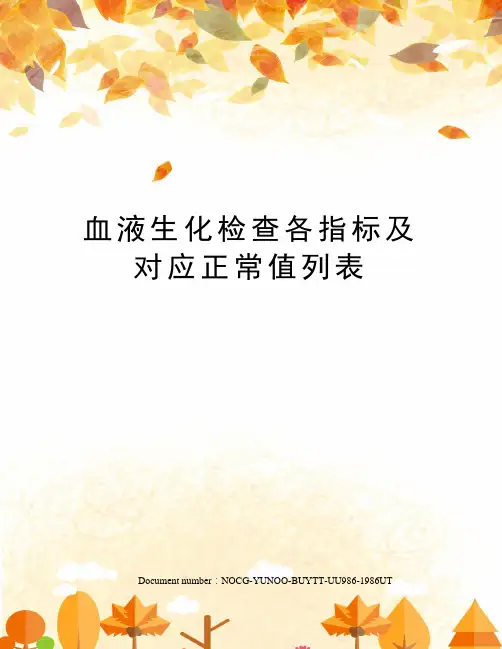血液生化检查各指标及对应正常值列表