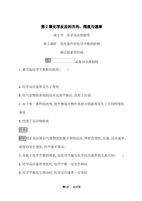 鲁科版高中化学选择性必修第1册课后习题 第2章 第2节 第2课时 反应条件对化学平衡的影响