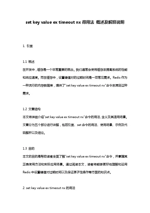 set_key_value_ex_timeout_nx得用法_概述及解释说明