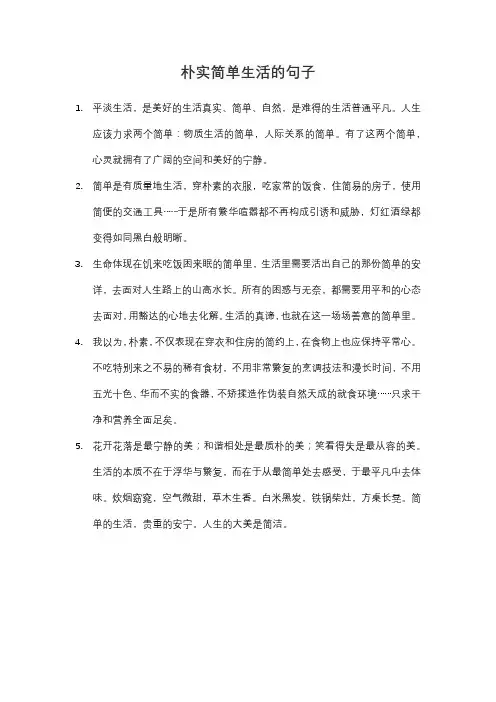 朴实简单生活的句子