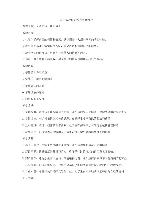 二下心理健康教育教案设计