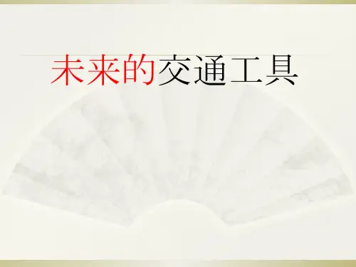 五年级上册美术第4课未来的交通工具赣美版 (4)
