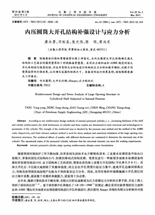 内压圆筒大开孔结构补强设计与应力分析