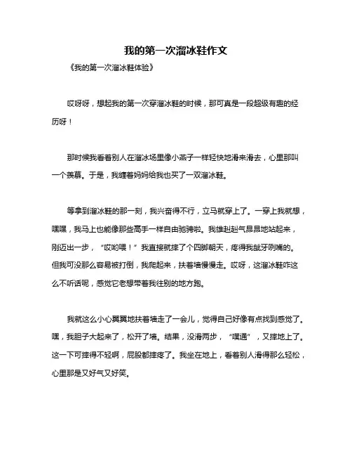 我的第一次溜冰鞋作文