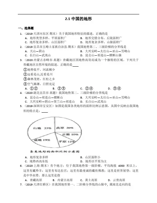 湘教版地理八年级上册2.1中国的地形同步练习(附解析)